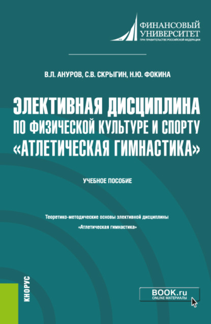 Владимирович Сергей Скрыгин: Элективная дисциплина по физической культуре и спорту Атлетическая гимнастика . (Бакалавриат). Учебное пособие.