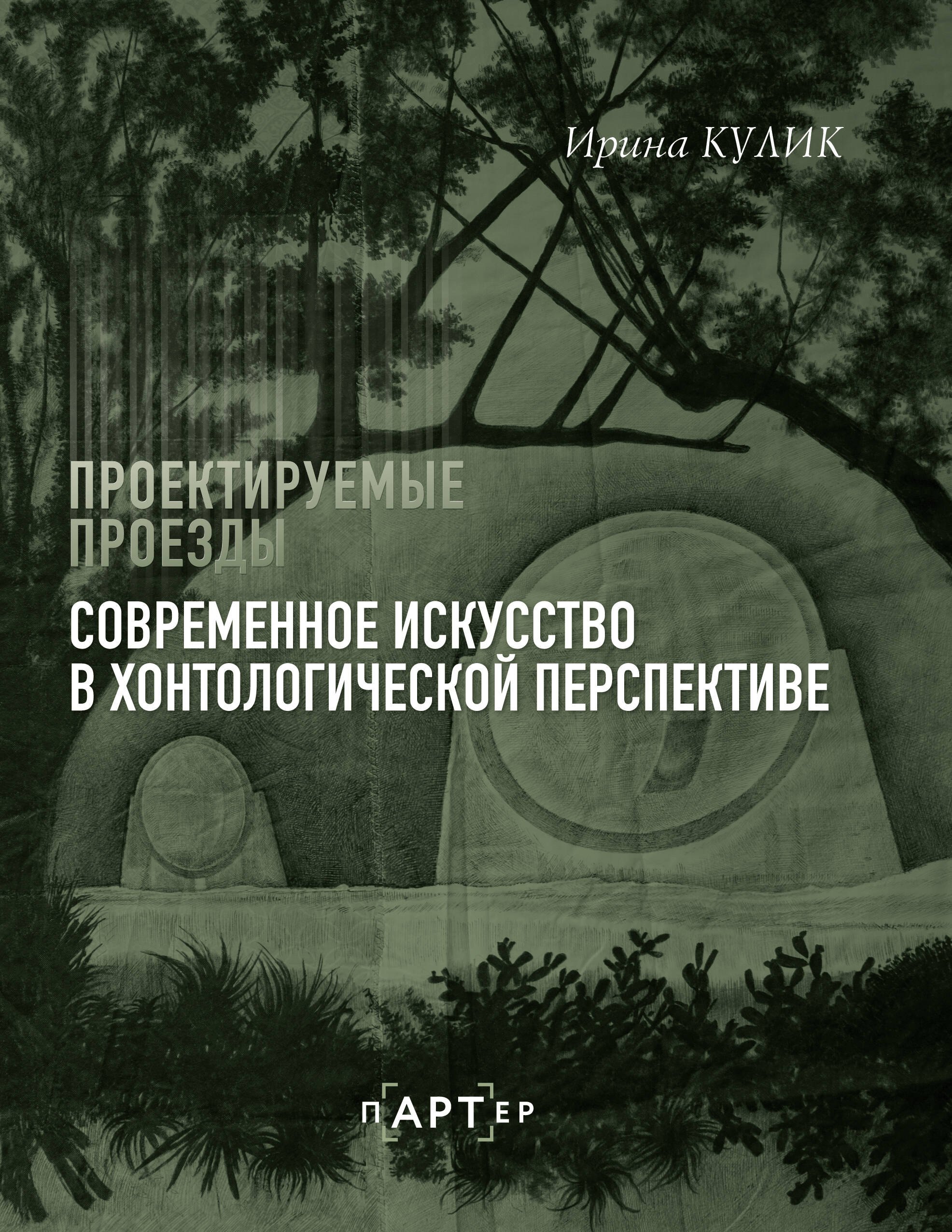 Анатольевна Кулик Ирина: Современное искусство в хонтологической перспективе. Проектируемые проезды