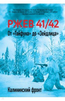 Драбкин Артем Владимирович: Ржев 41/42. От 