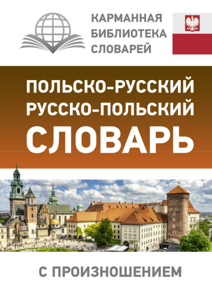 авторов Группа: Польско-русский русско-польский словарь с произношением