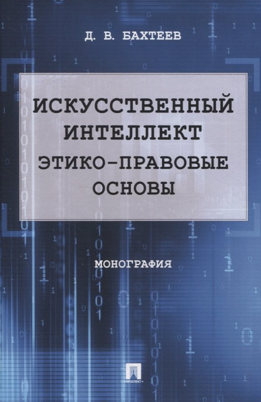 В. Бахтеев Д.: Искусственный интеллект: этико-правовые основы. Монография