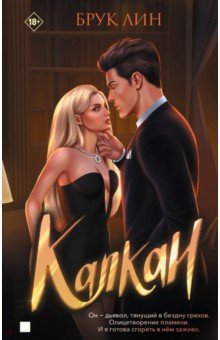 Лин Брук: Капкан