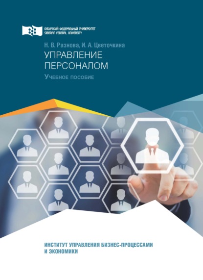 В. Н. Разнова: Управление персоналом