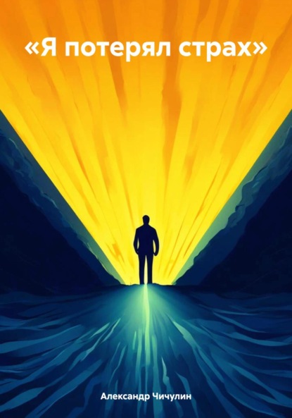 Владимирович Александр Чичулин: «Я потерял страх»