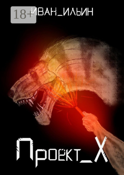 Ильин Иван: Проект X