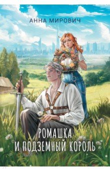Мирович Анна: Ромашка и Подземный король