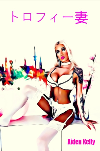 Kelly Aiden: トロフィー妻
