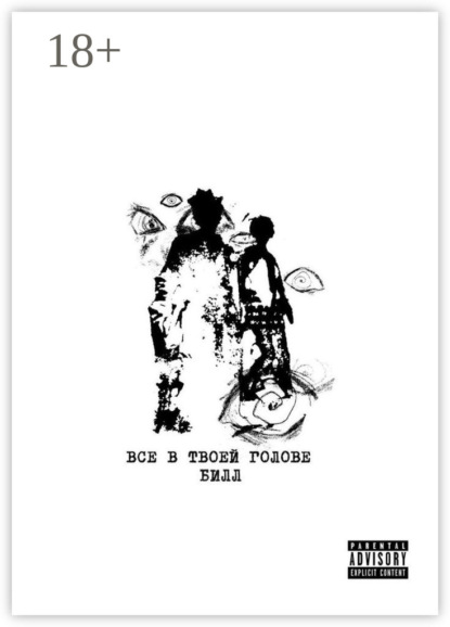 Ильин Иван: Всё в твоей голове