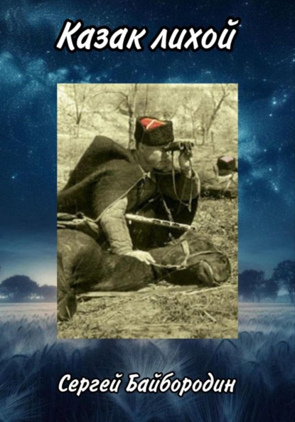 Байбородин Сергей: Казак лихой