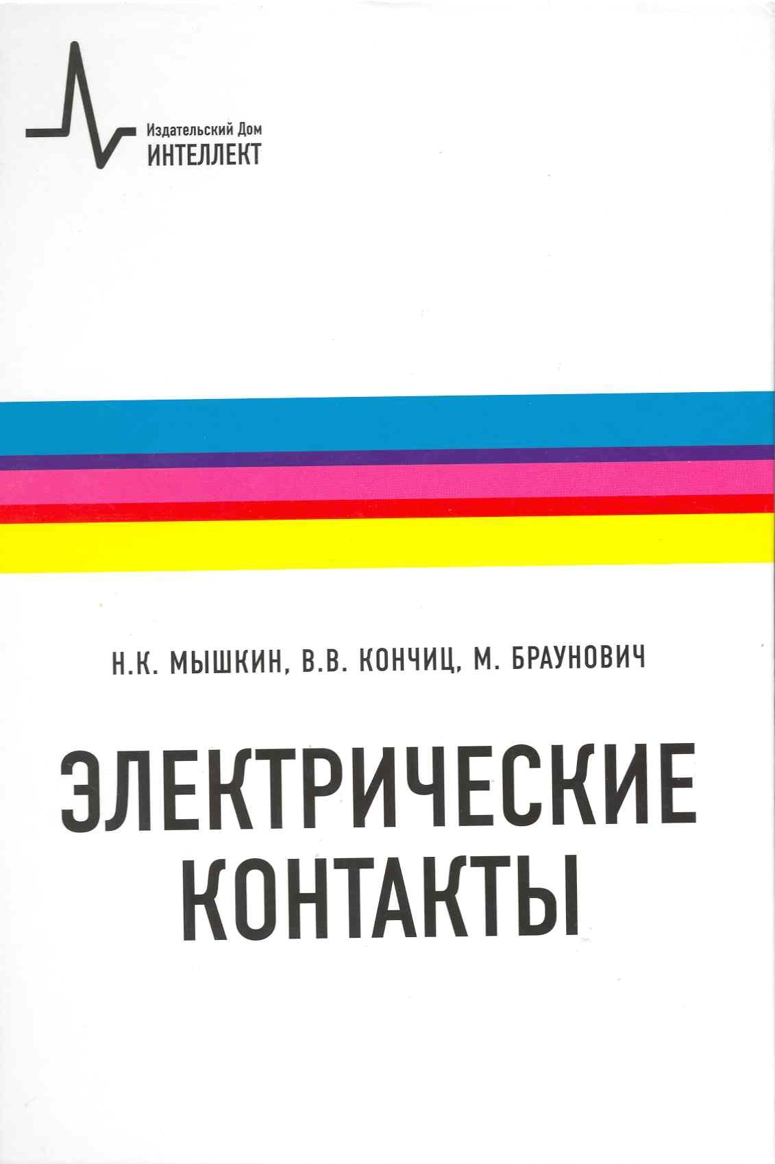 Константинович Мышкин Николай: Электрические контакты