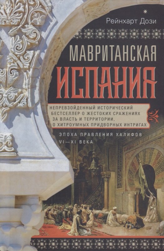 Дози Рейнхарт: Мавританская Испания. Эпоха правления халифов. VI—XI века