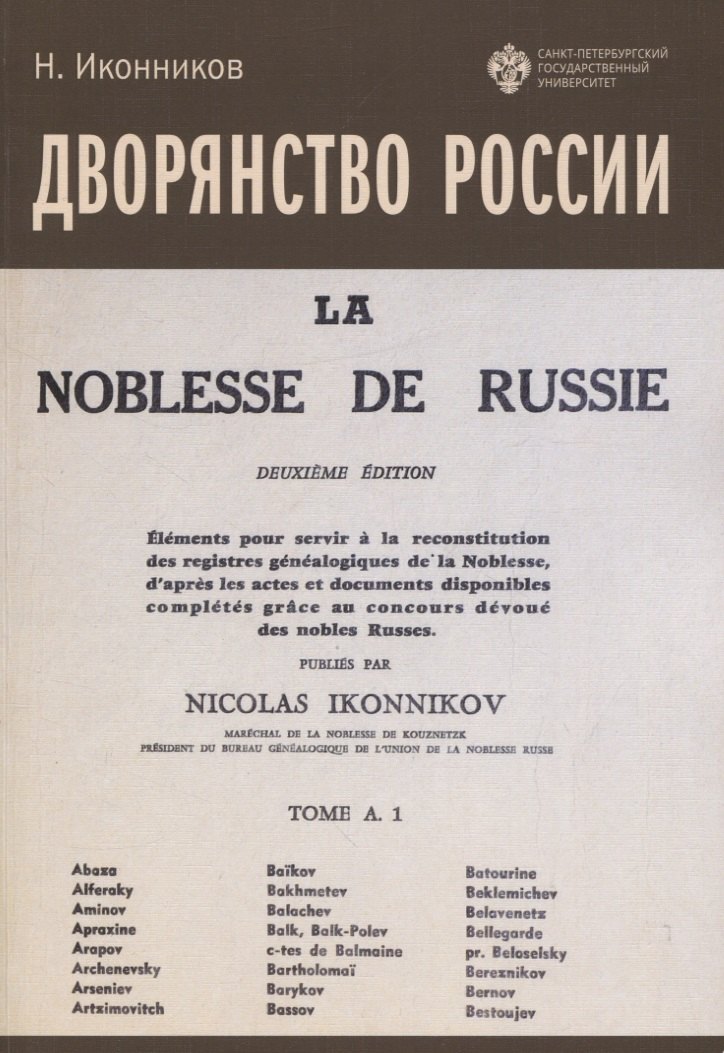 Иконников Н.: Дворянство России. Том 1