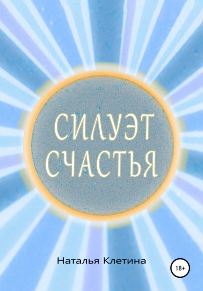 Викторовна Наталья Клетина: Силуэт счастья