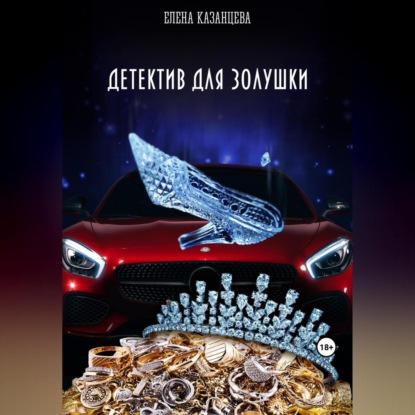 Казанцева Елена: Детектив для Золушки