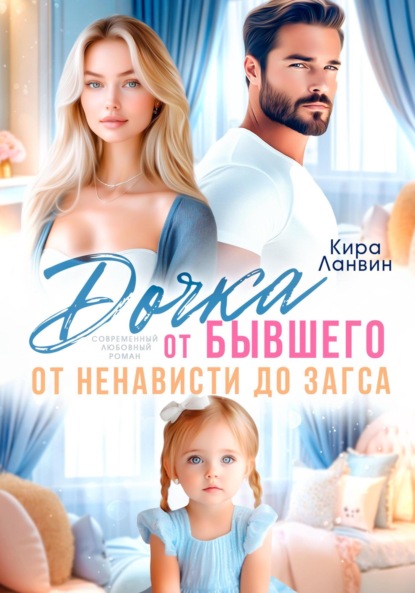 Ланвин Кира: Дочка от бывшего. От ненависти до ЗАГСа