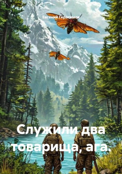 Викторович Евгений Герасимов: Служили два товарища, ага