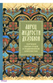 Ларец мудрости духовной. Поучения святых отцов и подвижников благочестия