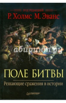Поле битвы. Решающие сражения в истории
