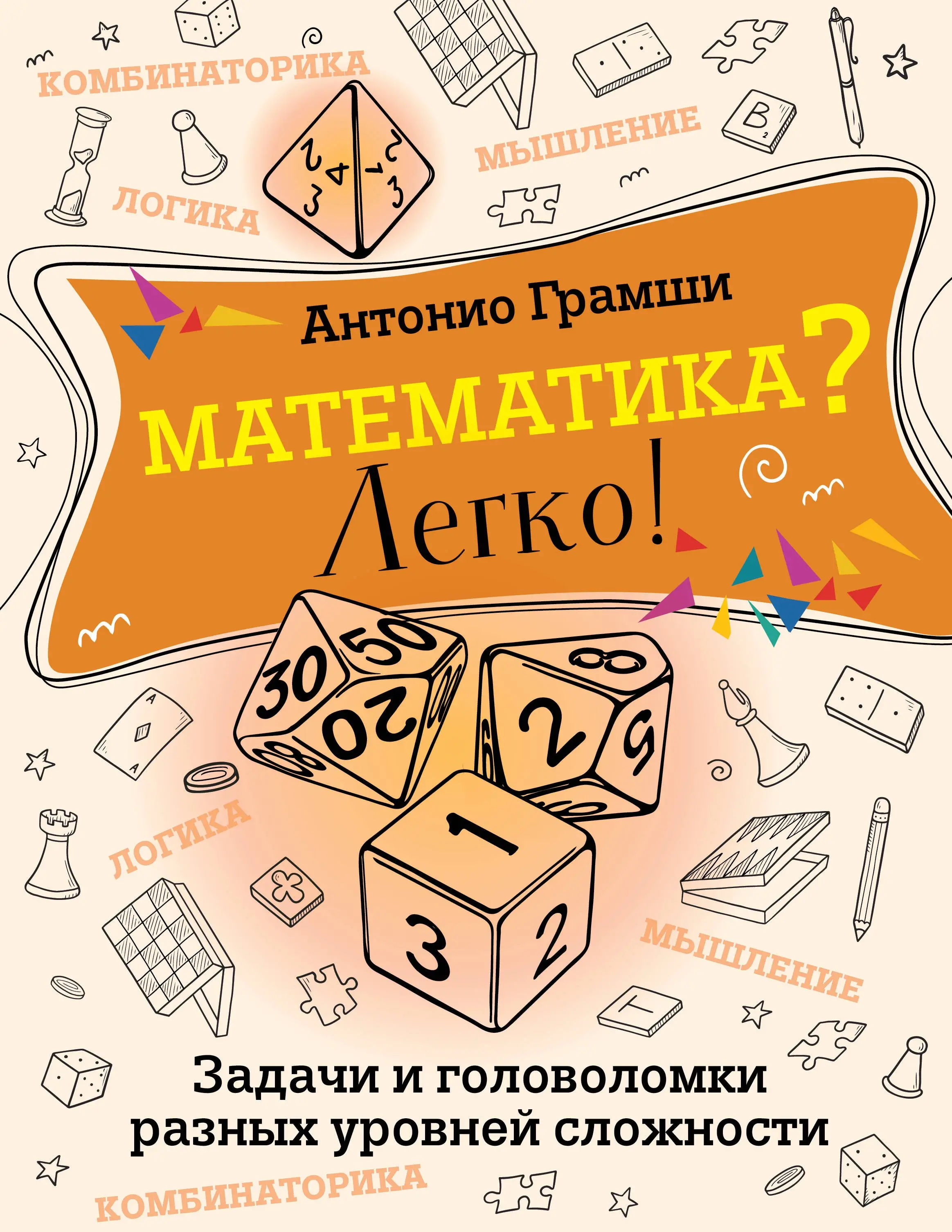 Грамши Антонио: Математика? Легко! Задачи и головоломки разных уровней сложности