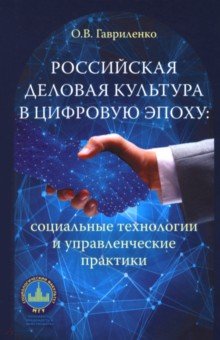 Гавриленко Ольга Владимировна: Российская деловая культура в цифровую эпоху. Социальные технологии и управленческие практики