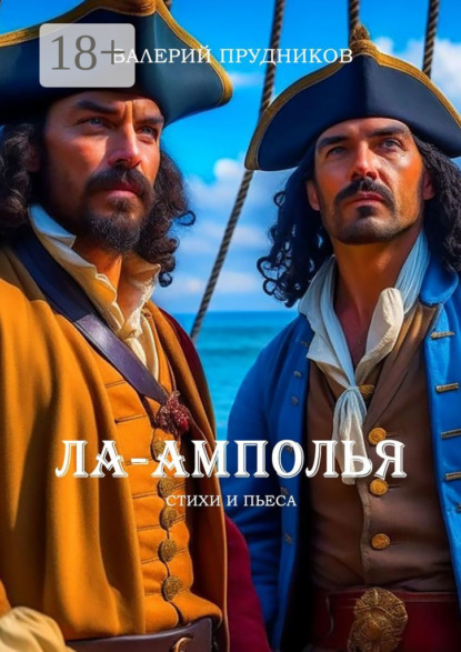 Валериевич Валерий Прудников: Ла-Амполья