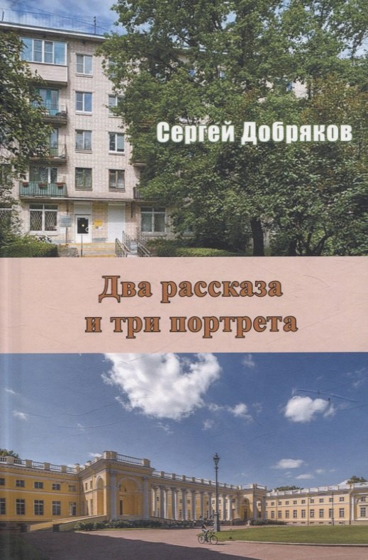 В. Добряков Сергей: Два рассказа и три портрета