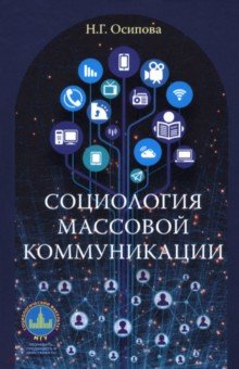 Осипова Надежда Геннадьевна: Социология массовой коммуникации. Учебник