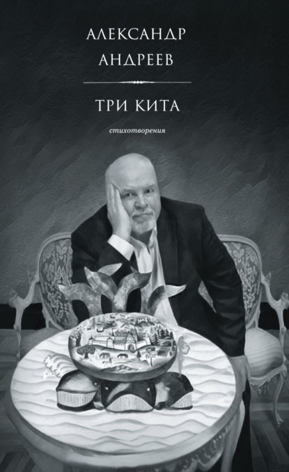 Андреев Александр: Три кита. Стихотворения