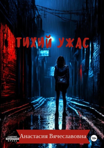 Вячеславовна Анастасия Незабываемая: Тихий ужас