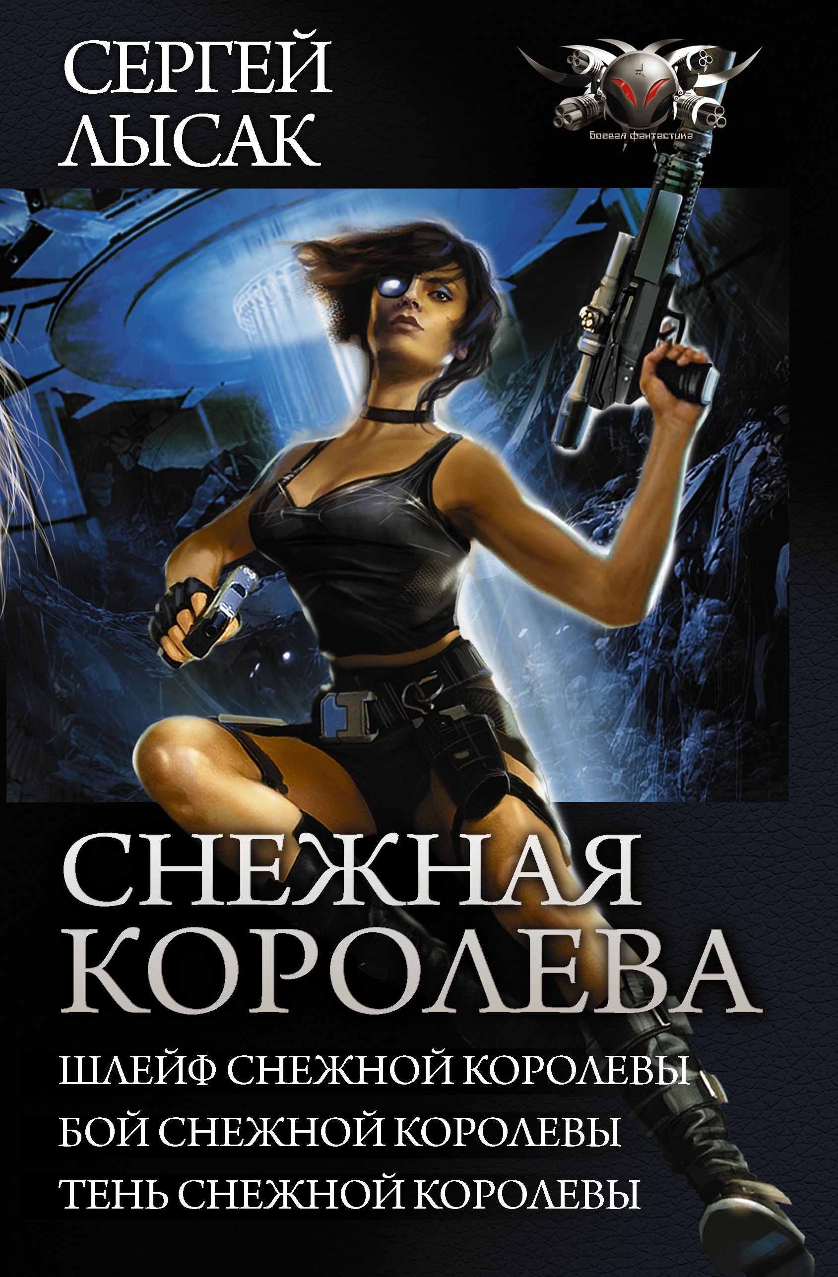 Васильевич Лысак Сергей: Снежная королева