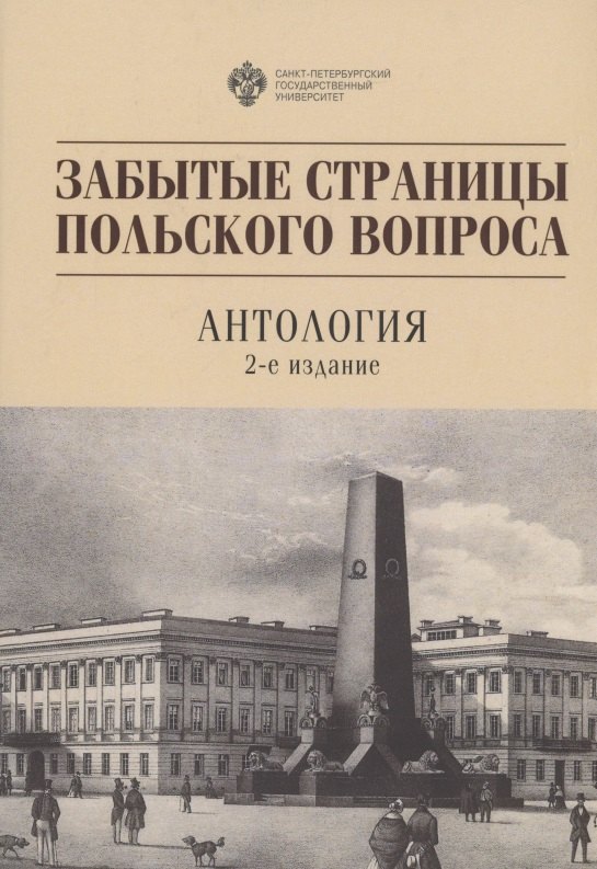 Забытые страницы польского вопроса: Антология