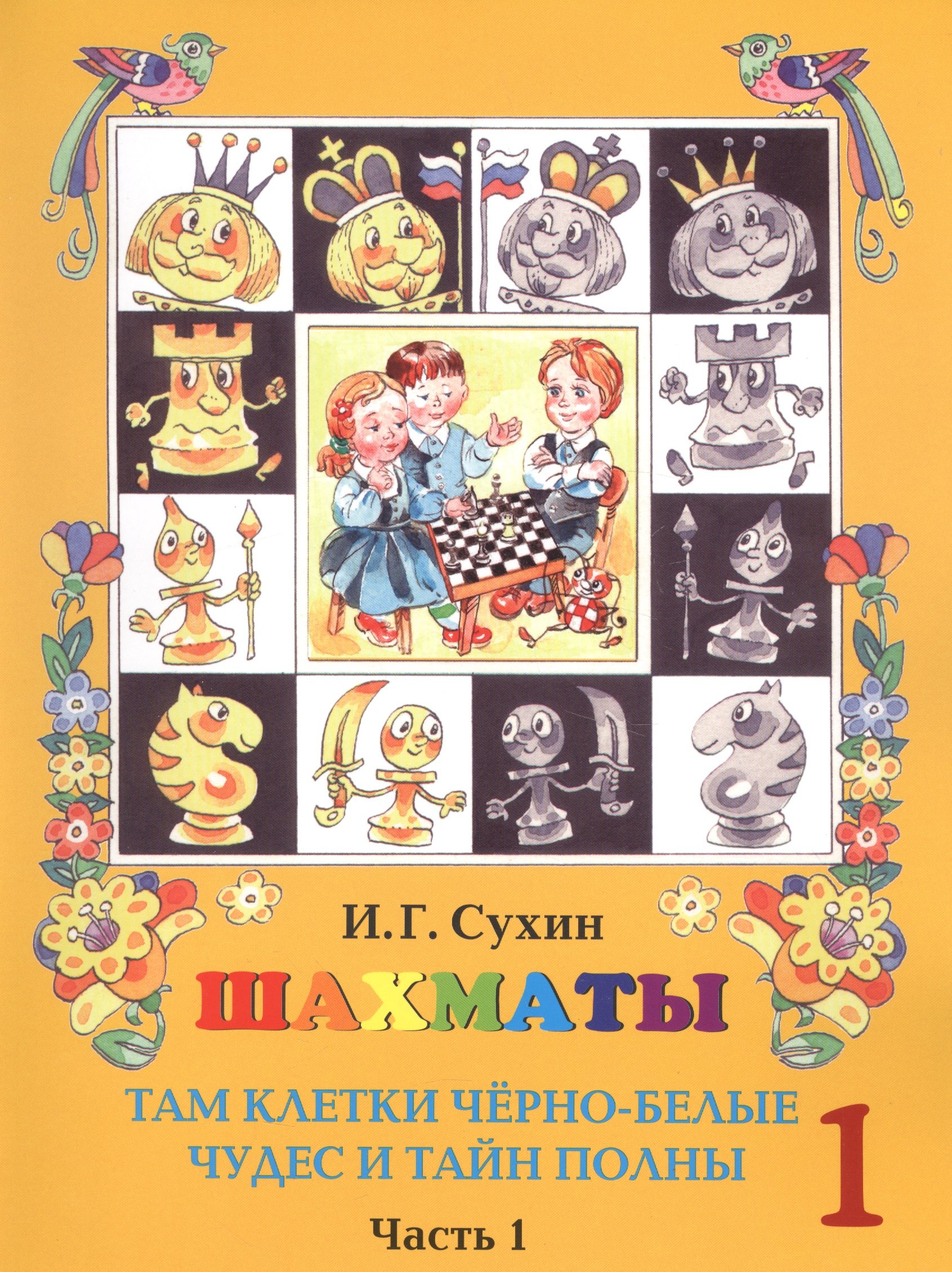 Сухин Игорь Георгиевич: Шахматы. Первый год. Учебник. Там клетки черно-белые, чудес и тайн полны (комплект из 2 книг)