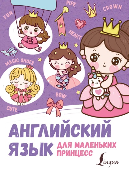 Корн Ирина: Английский для маленьких принцесс