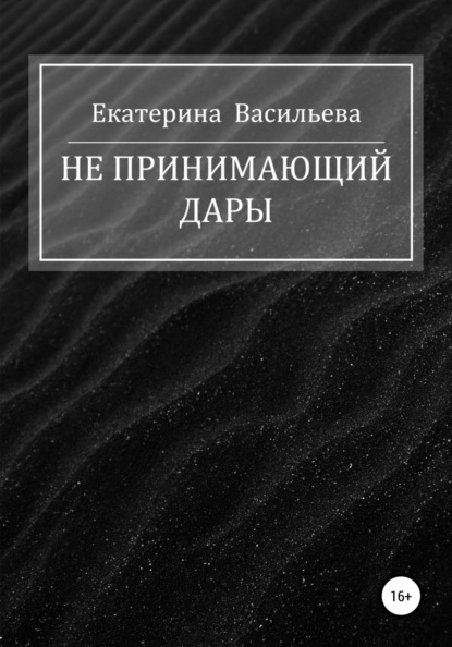 Викторовна Екатерина Васильева: Не принимающий дары