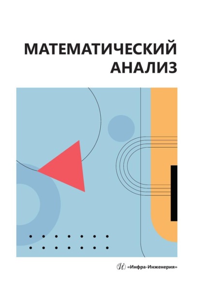 Михайлович Александр Попов: Математический анализ. Учебное пособие