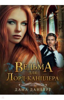 Данберг Дана: Ведьма для Лорд-канцлера