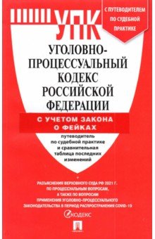 Уголовно-процессуальный кодекс Российской Федерации на 25 марта 2022 года