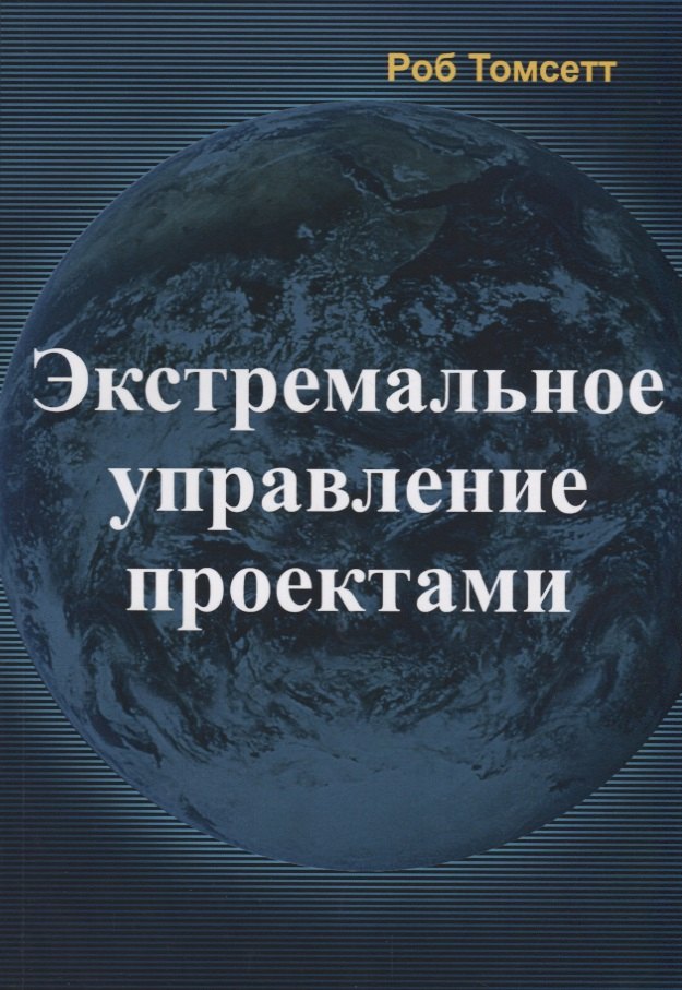 Роб Томсетт: Экстремальное управление проектами