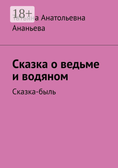 Анатольевна Татьяна Ананьева: Сказка о ведьме и водяном. Сказка-быль