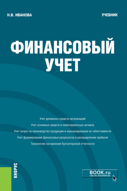 Владимировна Надежда Иванова: Финансовый учёт. (Бакалавриат). Учебник.