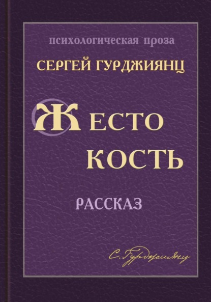 Гурджиянц Сергей: Жестокость