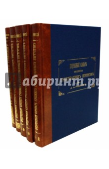 Ровинский Дмитрий: Подробный словарь русских гравированных портретов. В 5 книгах