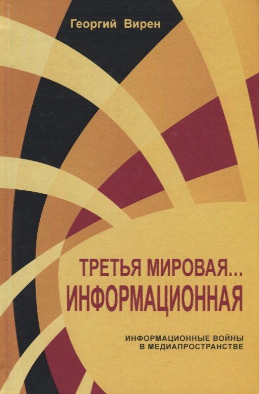 Валентинович Вирен Георгий: Третья мировая Информационная Информационные войны в медиапространстве (Вирен)