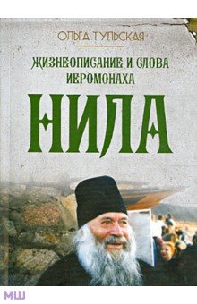 Жизнеописание и слова иеромонаха Нила (Мишарина)