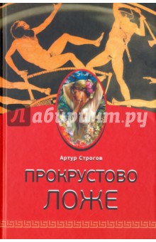 Строгов Артур: Прокрустово ложе