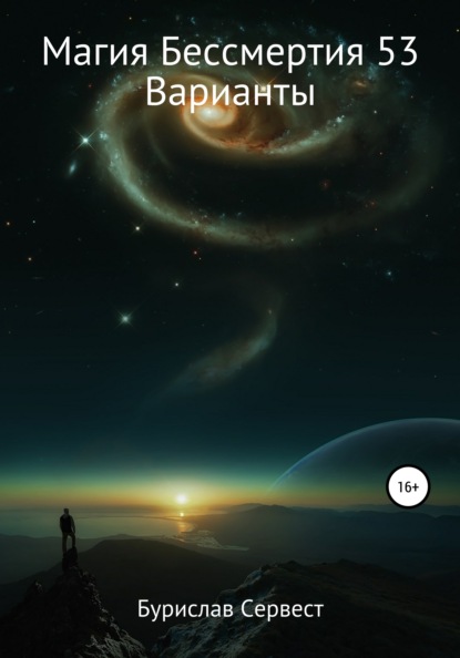 Сервест Бурислав: Магия Бессмертия 53. Варианты