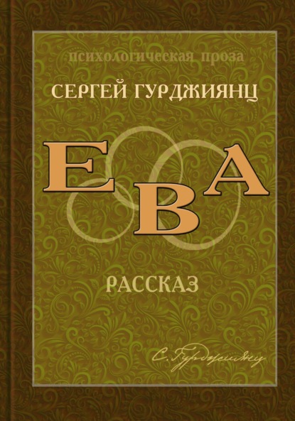 Гурджиянц Сергей: Ева