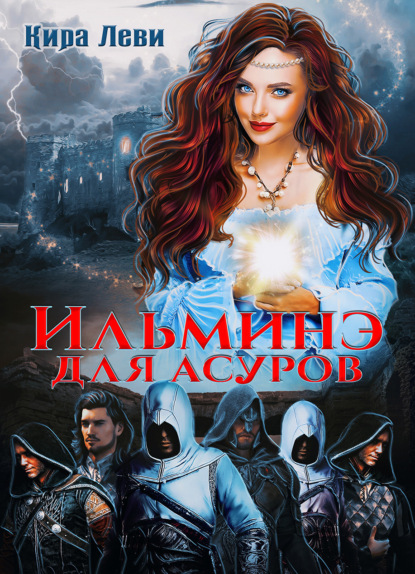 Леви Кира: Ильминэ для асуров