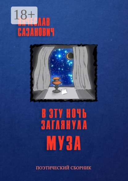 Сазанович Вячеслав: В эту ночь заглянула Муза
