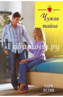 Остин Одри: Чужая тайна